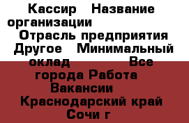 Кассир › Название организации ­ Fusion Service › Отрасль предприятия ­ Другое › Минимальный оклад ­ 24 000 - Все города Работа » Вакансии   . Краснодарский край,Сочи г.